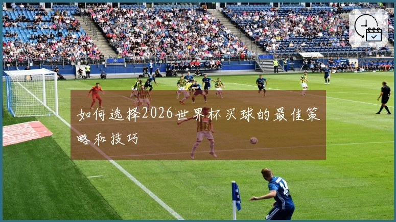 如何选择2026世界杯买球的最佳策略和技巧