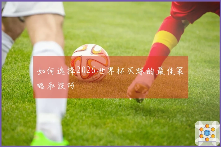 如何选择2026世界杯买球的最佳策略和技巧